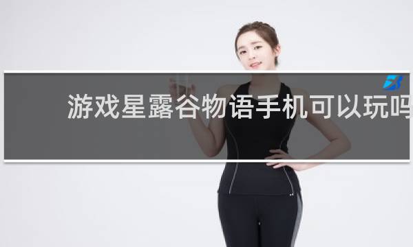 游戏星露谷物语手机可以玩吗