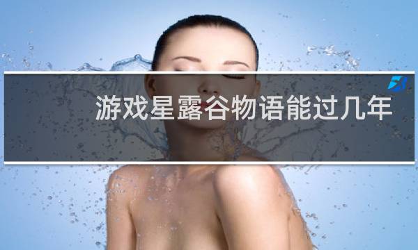 游戏星露谷物语能过几年
