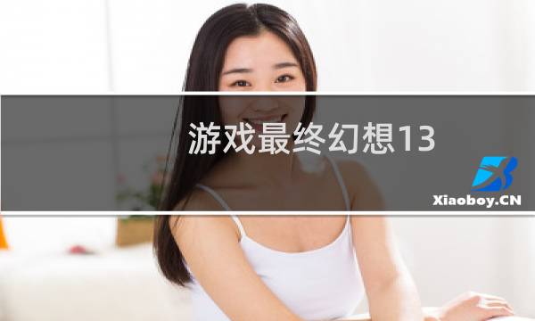 游戏最终幻想13
