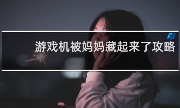 游戏机被妈妈藏起来了攻略