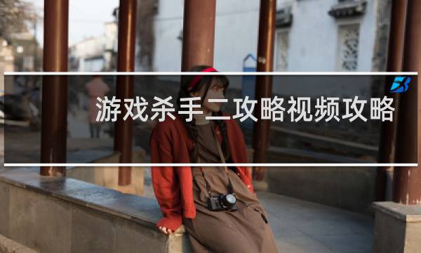 游戏杀手二攻略视频攻略