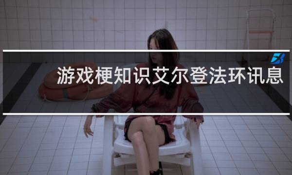 游戏梗知识艾尔登法环讯息