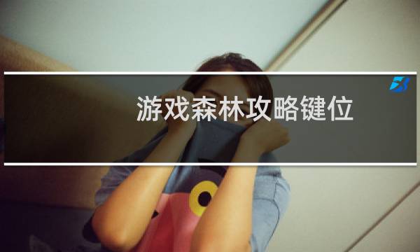 游戏森林攻略键位