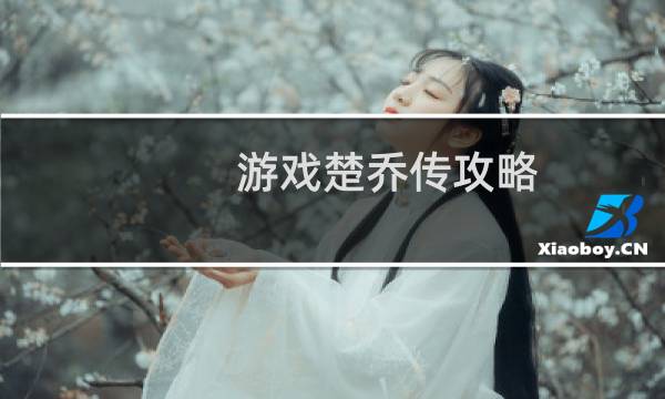 游戏楚乔传攻略