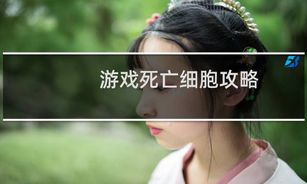 游戏死亡细胞攻略
