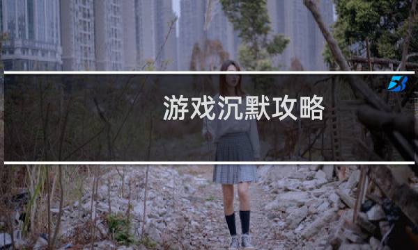 游戏沉默攻略