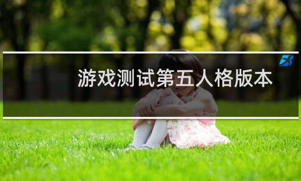 游戏测试第五人格版本