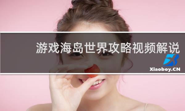 游戏海岛世界攻略视频解说