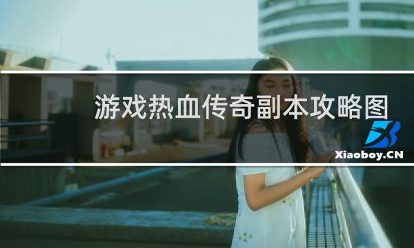 游戏热血传奇副本攻略图