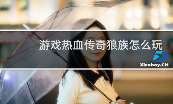 游戏热血传奇狼族怎么玩