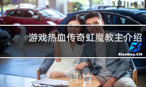 游戏热血传奇虹魔教主介绍