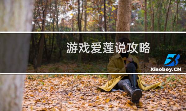游戏爱莲说攻略