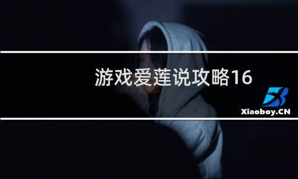游戏爱莲说攻略16