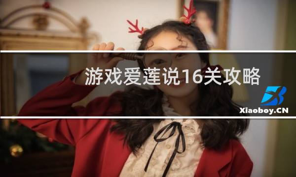 游戏爱莲说16关攻略