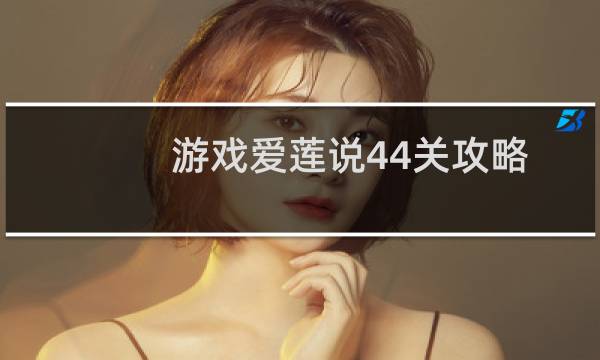 游戏爱莲说44关攻略