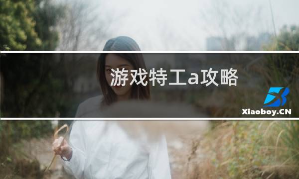 游戏特工a攻略