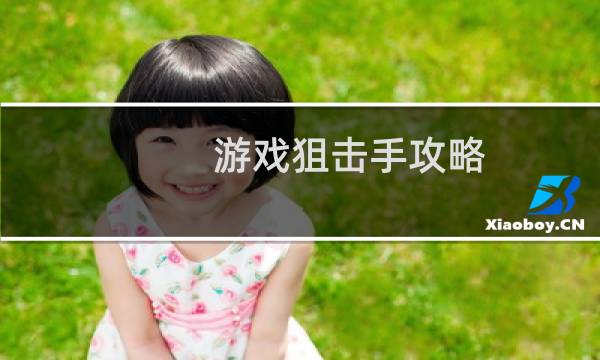 游戏狙击手攻略