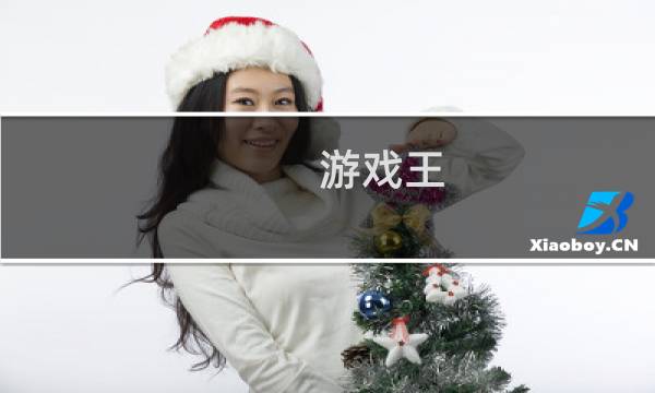 游戏王 攻略