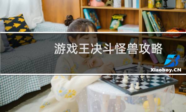 游戏王决斗怪兽攻略