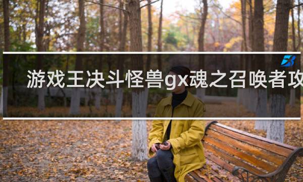 游戏王决斗怪兽gx魂之召唤者攻略