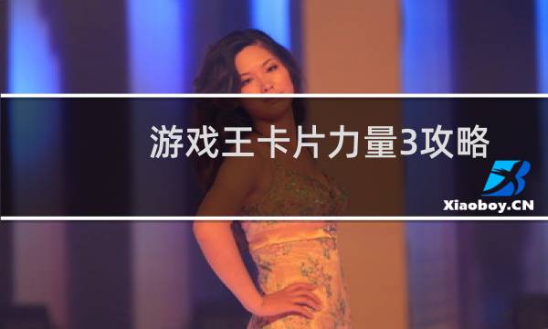 游戏王卡片力量3攻略