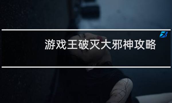 游戏王破灭大邪神攻略