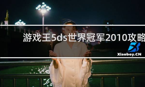 游戏王5ds世界冠军2010攻略