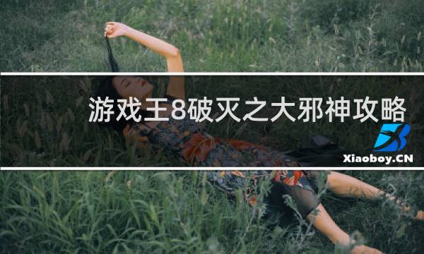 游戏王8破灭之大邪神攻略