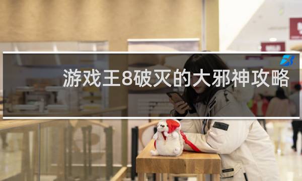 游戏王8破灭的大邪神攻略
