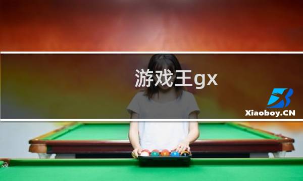 游戏王gx 攻略