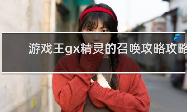 游戏王gx精灵的召唤攻略攻略
