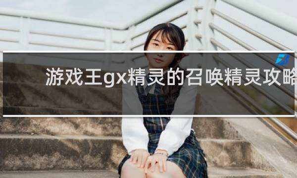 游戏王gx精灵的召唤精灵攻略