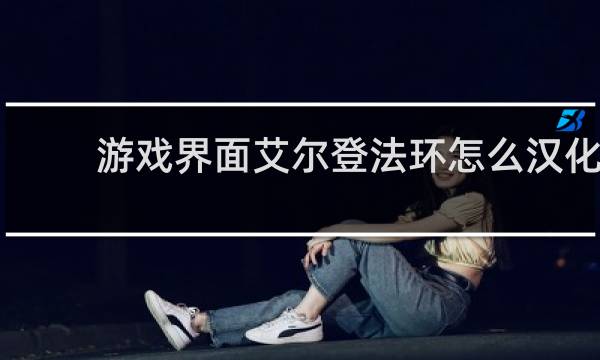 游戏界面艾尔登法环怎么汉化