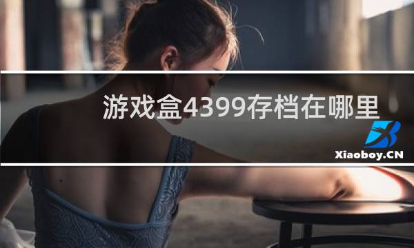 游戏盒4399存档在哪里