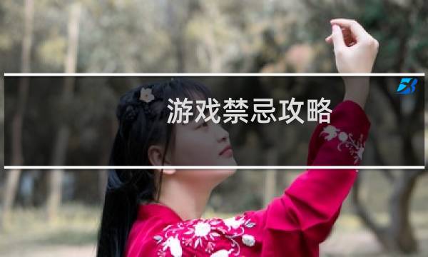 游戏禁忌攻略