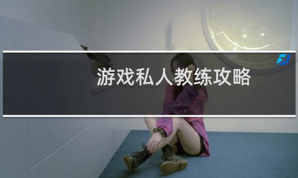 游戏私人教练攻略
