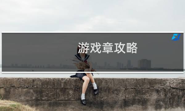 游戏章攻略