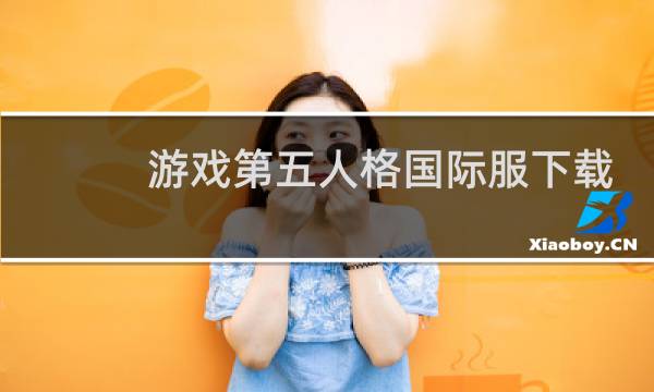 游戏第五人格国际服下载