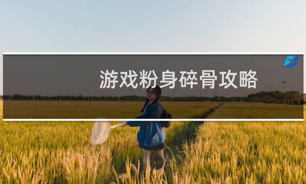 游戏粉身碎骨攻略