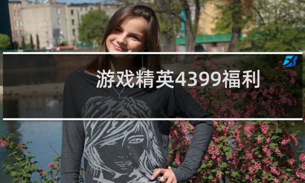 游戏精英4399福利