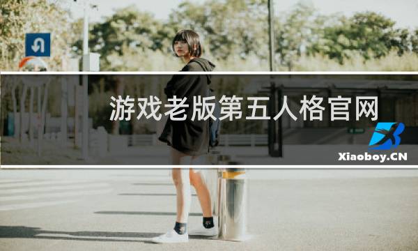 游戏老版第五人格官网