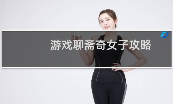 游戏聊斋奇女子攻略