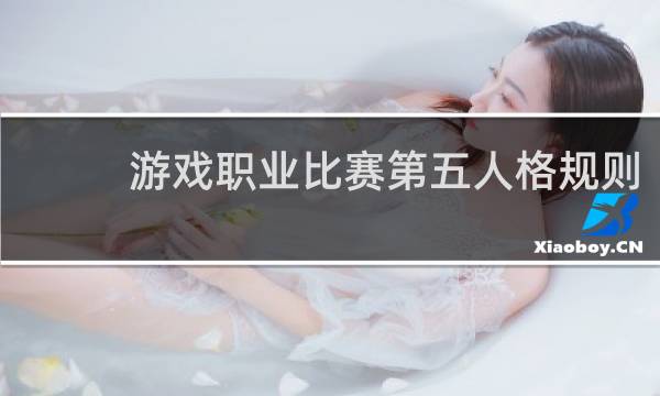 游戏职业比赛第五人格规则