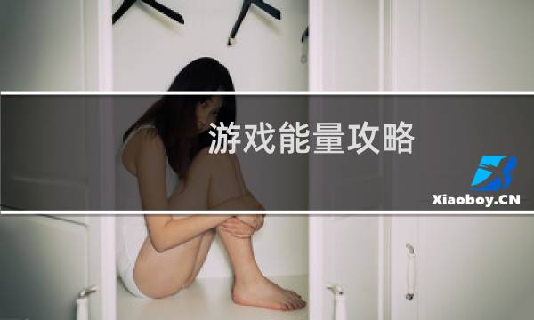 游戏能量攻略