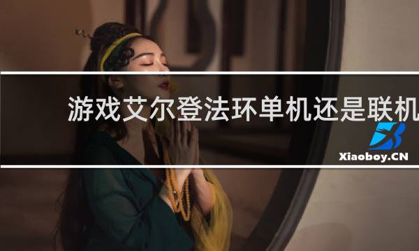 游戏艾尔登法环单机还是联机