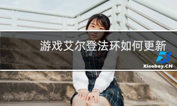 游戏艾尔登法环如何更新