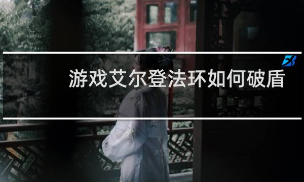 游戏艾尔登法环如何破盾