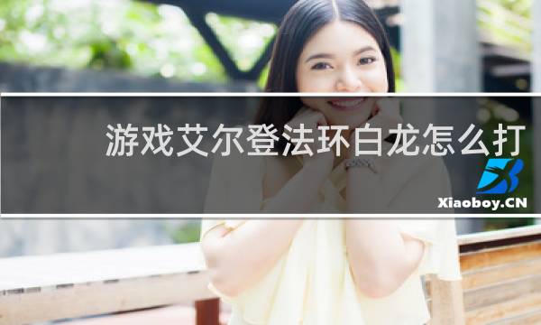 游戏艾尔登法环白龙怎么打