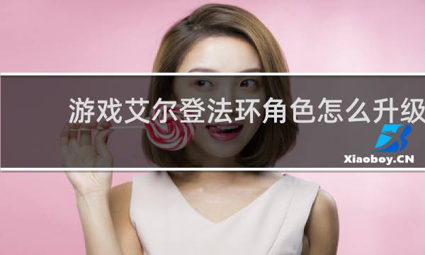 游戏艾尔登法环角色怎么升级
