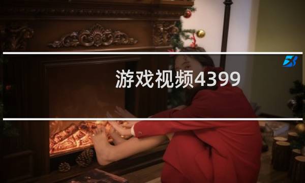 游戏视频4399